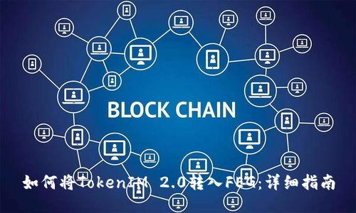如何将TokenIM 2.0转入FEG：详细指南