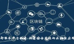 区块链即服务平台搭建：构建安全高效的区块链