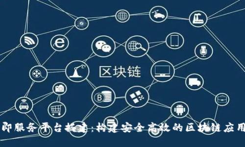 区块链即服务平台搭建：构建安全高效的区块链应用的方法