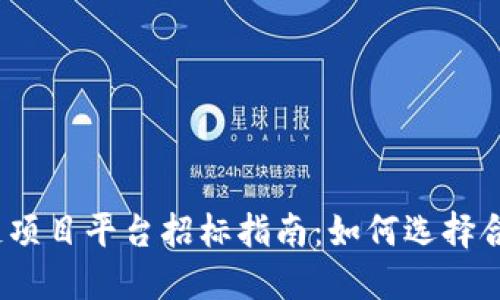 2023年区块链项目平台招标指南：如何选择合适的合作伙伴
