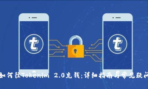 如何往Tokenim 2.0充钱：详细指南与常见疑问