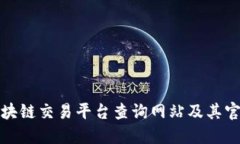 最佳区块链交易平台查询网站及其官网介绍