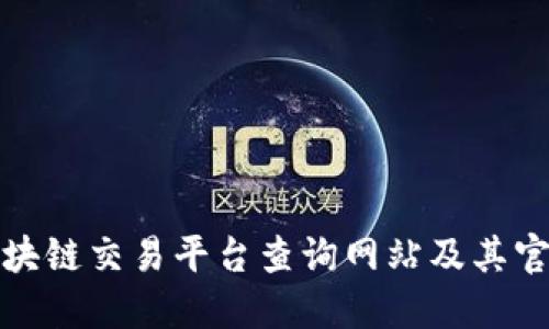 最佳区块链交易平台查询网站及其官网介绍