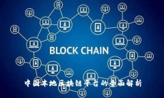中国本地区块链平台的全面解析