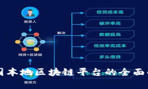 中国本地区块链平台的全面解析