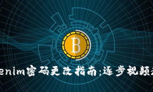 Tokenim密码更改指南：逐步视频教学
