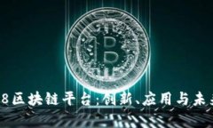 全面解析58区块链平台：创新、应用与未来发展趋