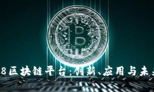 全面解析58区块链平台：创新、应用与未来发展趋势