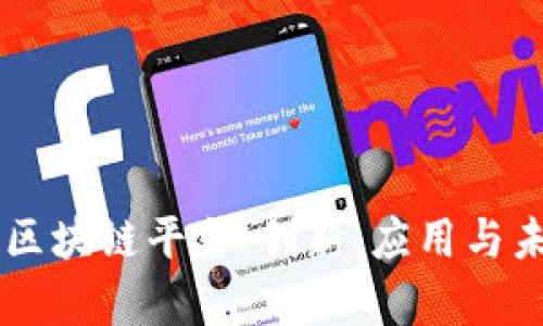 全面解析58区块链平台：创新、应用与未来发展趋势