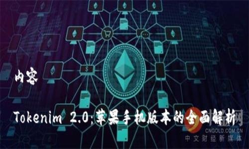 内容

Tokenim 2.0：苹果手机版本的全面解析