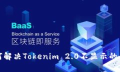 如何解决Tokenim 2.0不显示的问题