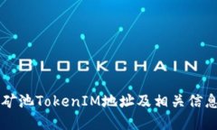 星火矿池TokenIM地址及相关信息详解