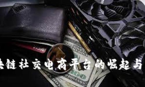 首个区块链社交电商平台的崛起与未来展望