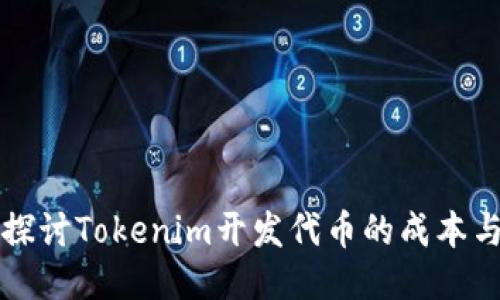 深入探讨Tokenim开发代币的成本与流程