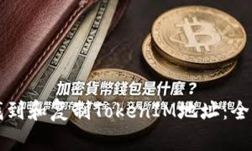 如何找到和复制TokenIM地址：全面指南
