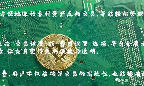   TokenIM 2.0 矿工费详解与数量分析 / 
 guanjianci TokenIM 2.0, 矿工费, 数量, 加密货币 /guanjianci 

引言
在区块链和加密货币的世界中，“矿工费”是一个至关重要的概念。特别是在TokenIM 2.0这个平台上，矿工费的计算和管理对于用户的交易体验和成本控制有着直接影响。本文将就TokenIM 2.0的矿工费用进行深入探讨，帮助用户更好地理解矿工费的结构、变化因素以及与数量相关的重要性。

什么是矿工费？
矿工费是区块链网络中参与交易验证和记录的矿工所收取的费用。当用户在区块链上发起一笔交易时，矿工会为了获得该交易的处理权而竞相解决复杂的数学问题。矿工费的设定旨在激励矿工去投入计算资源，并确保网络的安全性与效率。
具体来说，矿工费通常是根据交易的数据大小和网络的拥塞程度来决定的。在交易高度繁忙时，玩家通常需要支付更高的费用，以确保他们的交易能够快速被确认。此外，不同的区块链平台对矿工费的计算方式也有所不同，这对于他们所支付的费用至关重要。

TokenIM 2.0 的矿工费结构
TokenIM 2.0作为一个以用户为中心的数字资产和交易平台，其矿工费的结构相较于传统区块链平台具有一些独特特点。首先，TokenIM 2.0的矿工费主要基于交易所 사용的网络，通常涉及以太坊、比特币等多种区块链。因此，不同的区块链会有不同的矿工费计算规则。
在TokenIM 2.0中，矿工费的结构主要分为两部分：基础矿工费和附加费。基础矿工费是根据当前网络状况和交易的复杂度自动计算的，而附加费则是用户可以选择额外支付的费用，以期望获得更快的交易确认速度。

矿工费变化的因素
矿工费并不是静态的，而是受到多种因素的影响。首先，网络的拥塞程度直接影响矿工费的高低。在网络占用率高的时段，矿工费用往往会上涨，这是因为矿工希望通过更高的费用来优先处理某些交易。
其次，不同的交易类型也会影响矿工费。例如，简单的Token转账与复杂的智能合同交易所需的费用可能会有所不同，因为后者通常需要更多的计算资源。同时，TokenIM 2.0引入的功能也可能因为额外的操作而需要支付更高的费用。

TokenIM 2.0的矿工费数量分析
在TokenIM 2.0中，矿工费的数量并不是固定的，而是根据市场情况和用户需求变化动态调整。用户在进行交易时，可以通过平台提供的矿工费估算工具大致掌握当前的费用水平。
经验法则是，当网络处于繁忙状态时，矿工费可能会增加50%以上，因此用户可以根据自己的需求灵活调整支付的矿工费用，以达到最佳的交易确认速度。

如何管理矿工费？
用户在使用TokenIM 2.0时，如何有效管理矿工费，确保交易的高效与经济，这里有几种建议。
首先，用户可以通过日常观察网络状态，选择合适的时机进行交易。例如，在非高峰时段提交交易通常能获得较低的矿工费。
同时，TokenIM 2.0提供了多种费用选项，用户可以根据自己的实际需要选择合适的费用，以平衡交易的及时性和成本开销。此外，平台近期更新的实时矿工费显示功能，可以帮助用户更直观地了解当前的市场费用水平，为交易决策提供支持。

可能相关的问题

1. 为什么TokenIM 2.0的矿工费会波动？
矿工费的波动主要与网络拥塞、交易复杂性及用户需求等因素相关。当用户频繁进行交易时，网络流量增加就会使得矿工费抬升。
在TokenIM 2.0中，用户可以根据实时的矿工费显示功能预测费用变化。例如，在周一或周五等交易高峰期，矿工费可能会显著上升。用户可以利用低峰时间段发起交易，从而节省成本。
此外，不同区块链的网络状况和交易确认机制也影响矿工费的变化，用户需对自身的交易需求形成良好的判断。

2. 如何选择合适的矿工费用？
在TokenIM 2.0中，用户可以根据交易的紧急程度选择适当的矿工费用。通常情况下，在需要快速确认的情况下，建议选择较高的矿工费用；而对于非紧急性交易，用户可以选择较低的费用，这样有助于降低成本。
平台提供的矿工费估算工具，能够为用户提供建议费用区间，用户可根据自身的实际需求进行调整，让交易更高效与经济。

3. 支付矿工费是否会影响交易速度？
是的，矿工费的高低直接影响交易的速度。当用户支付较高的矿工费用时，矿工更愿意优先处理该笔交易。这对于TokenIM 2.0的用户来说，了解这一点至关重要。在激烈的交易环境中，矿工费的微小变化可能会让用户的交易被拖延，从而影响交易体验。
用户可通过合理调整矿工费用，在避免不必要的延迟与费用支出之间找到最佳平衡。

4. TokenIM 2.0支持哪些区块链的矿工费用？
TokenIM 2.0作为多功能加密货币，支持多个主流区块链的矿工费用计算，包括以太坊、比特币等主流币种。用户可以在平台上方便地进行多种资产反向交易，并能轻松管理不同区块链的矿工费用。
这不仅提升了用户的交互体验，也让用户能够更好地把握各个区块链网络的矿工费用变化，做出经济有效的交易决策。

5. 如何在TokenIM 2.0平台上查看矿工费？
TokenIM 2.0平台为用户提供了实时矿工费用显示功能，用户在进行交易时，能够看到当前针对不同区块链的矿工费用情况。点击“交易设置”或“费用设置”选项，平台会展示当前网络的矿工费用水平，供用户选择参考。
通过实时数据的帮助，用户能够更快地做出交易决策，有效降低交易成本。这一功能大大提升了用户在TokenIM 2.0的操作体验，让交易变得更加便捷与透明。

总结
矿工费在TokenIM 2.0中是一个复杂而重要的概念，涉及用户的交易成本以及区块链网络的整体运行效率。通过合理管理矿工费，用户不仅能确保交易的高效性，也能够有效控制交易成本。希望本文对用户在TokenIM 2.0的矿工费用问题上提供了一些有价值的见解，促进了用户与平台的良好互动。