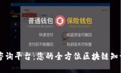 区块链中文咨询平台：您的全方位区块链知识与