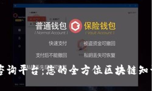 区块链中文咨询平台：您的全方位区块链知识与投资指引