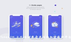 TokenIM 2.0：全球最受关注的加密通信平台