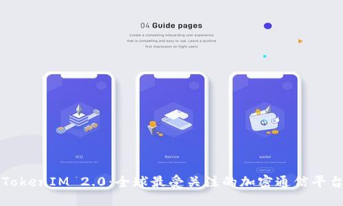 TokenIM 2.0：全球最受关注的加密通信平台