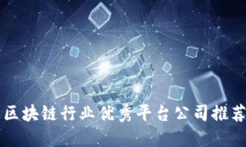 区块链行业优秀平台公司推荐