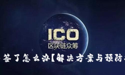 被多签了怎么办？解决方案与预防措施