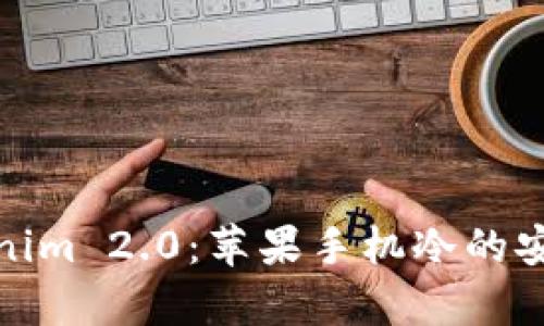 全面解析Tokenim 2.0：苹果手机冷的安全性与实用性