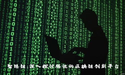 智臻链：深入探讨腾讯的区块链创新平台