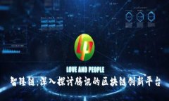 智臻链：深入探讨腾讯的区块链创新平台