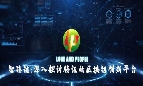 智臻链：深入探讨腾讯的区块链创新平台
