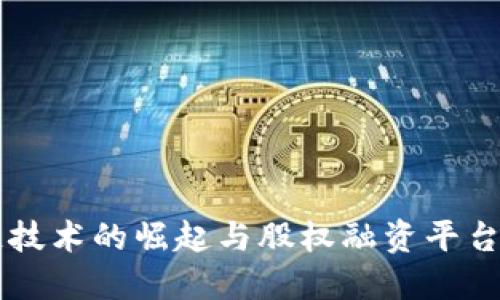 区块链技术的崛起与股权融资平台的未来